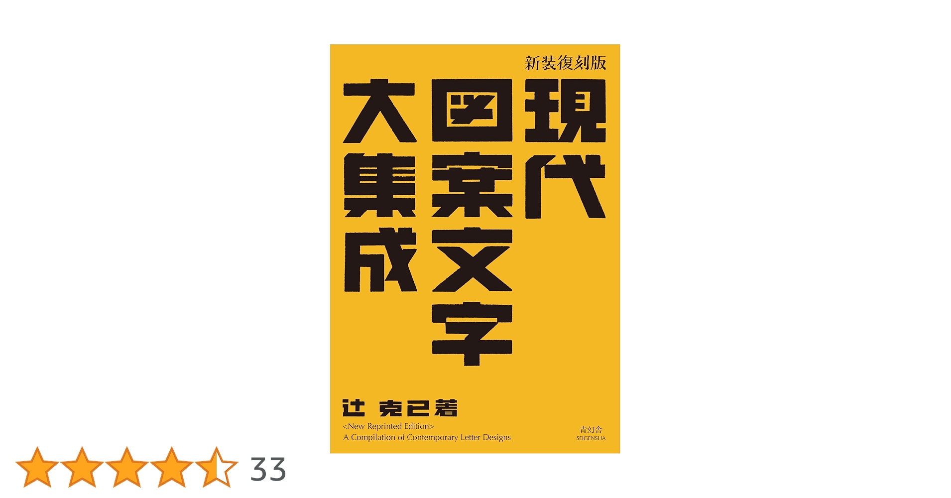 新装復刻版 現代図案文字大集成 (青幻舎ビジュアル文庫シリーズ